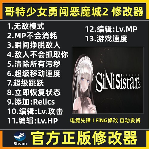 steam哥特少女勇闯恶魔城2修改器 sinisistar2修改器辅助魔法