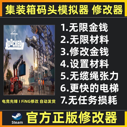 港口模拟器修改器辅助 集装箱码头模拟器修改器科技魔法 Docked