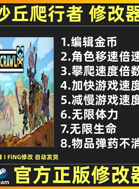 DuneCrawl修改器 沙丘爬行者修改器 魔法沙丘蟹行者辅助steam工具