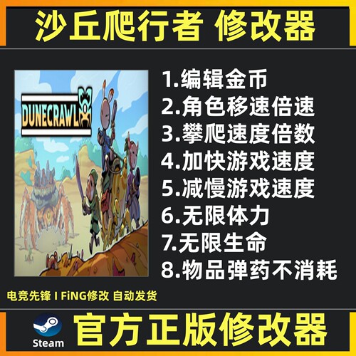 DuneCrawl修改器 沙丘爬行者修改器 魔法沙丘蟹行者辅助steam工具