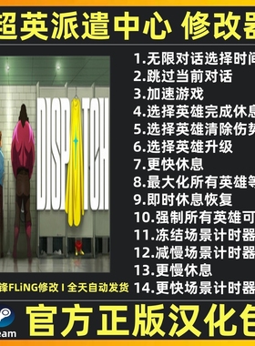 超英派遣中心修改器辅助魔法Dispatch游戏修改工具Steam 不含游戏