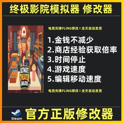 终极影院模拟器Ultimate Theater Simulator终极剧院模拟器修改器
