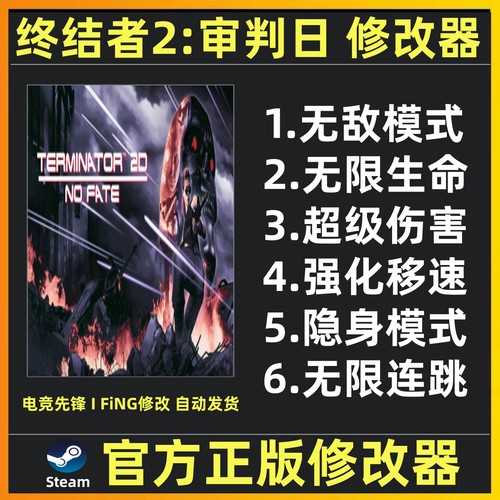 终结者2审判日修改器辅助 终结者2修改器魔法工具 不含游戏 steam