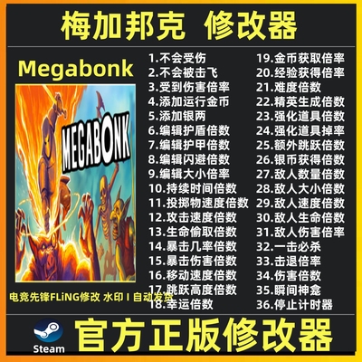 梅加邦克修改器辅助 Megabonk修改器辅助魔法游戏修改工具Steam