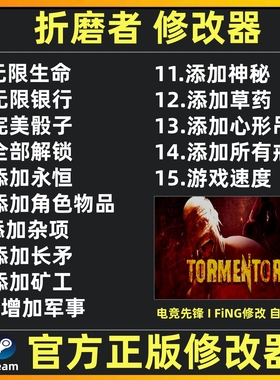 折磨者修改器辅助 TORMENTOR修改器辅助魔法科技局steam 不含游戏