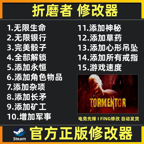 折磨者修改器辅助 TORMENTOR修改器辅助魔法科技局steam 不含游戏