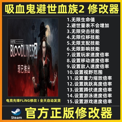 吸血鬼避世血族2修改器辅助魔法工具 Steam正版科技 吸血鬼血族2