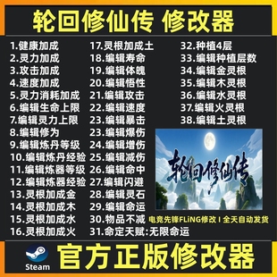 轮回修仙传修改器辅助魔法科技工具Steam轮回修仙传修改 不含游戏