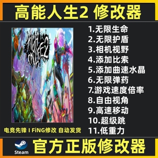 steam 高能人生2 修改器辅助魔法工具科技 高能人生2 不含游戏