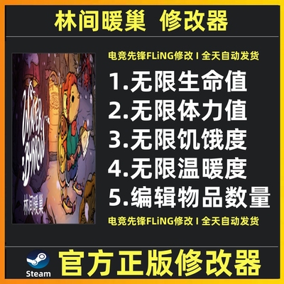 林间暖巢修改器 Winter Burrow修改器辅助魔法存档 Steam不含游戏