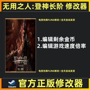 无用之人登神长阶修改器辅助魔法Steam无用之人登神长阶 不含游戏
