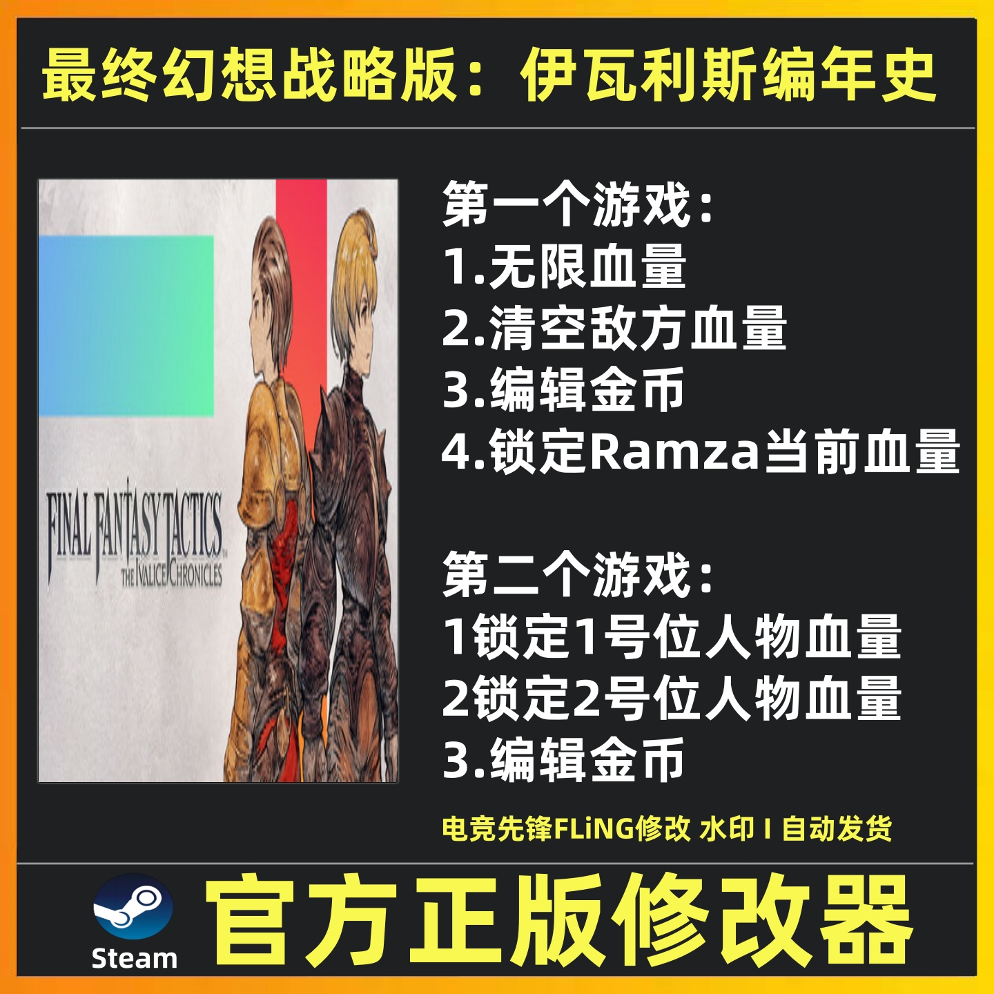 最终幻想战略版伊瓦利斯编年史修改器辅助伊瓦利斯战记重制版修改