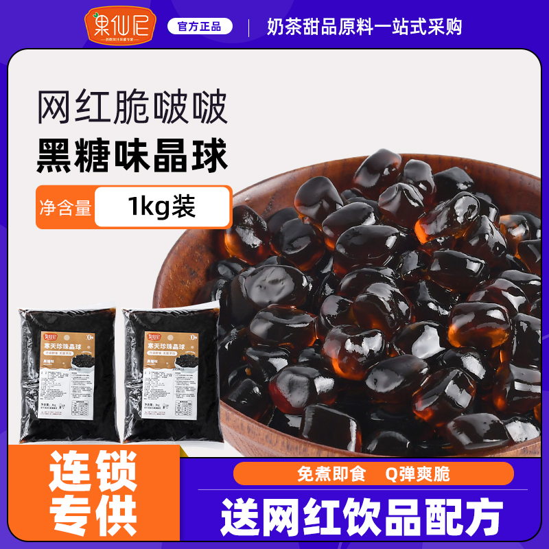 果仙尼黑糖寒天晶球免煮原味脆波波水晶粒奶茶店专用啵啵陨石拿铁 咖啡/麦片/冲饮 珍珠奶茶粉 原图主图