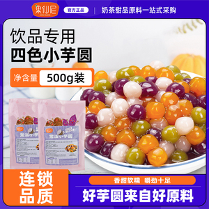 果仙尼快煮小芋圆奶茶店专用多彩商用原材料珍珠丸子西米露鲜芋仙