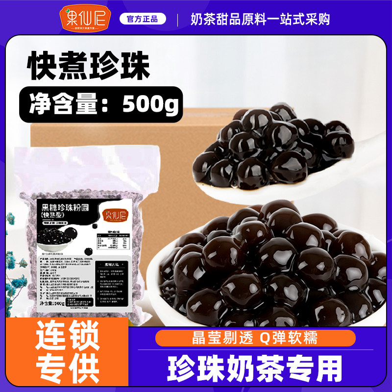 果仙尼快煮黑珍珠粉圆琥珀黑糖珍珠奶茶店专用原料奶茶小料小包装