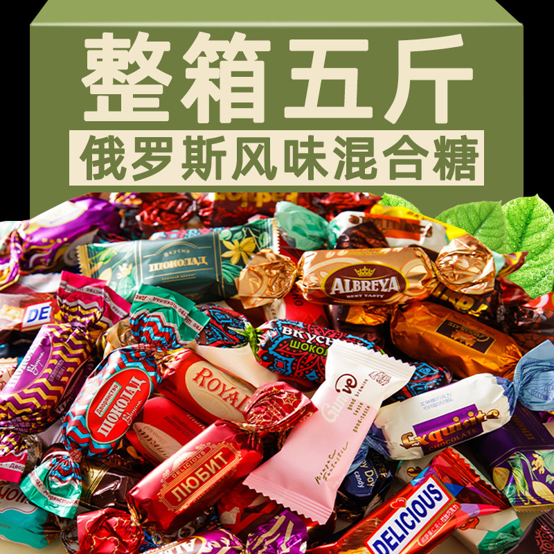 俄罗斯风味混合糖巧克力多种口味喜糖夹心软牛扎糖果零食年货喜糖
