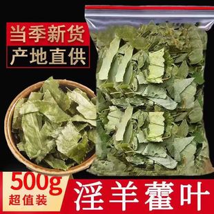 野生仙灵脾灸羊藿叶洋火叶 淫羊霍叶 淫羊藿 包邮 500克中药材 1斤