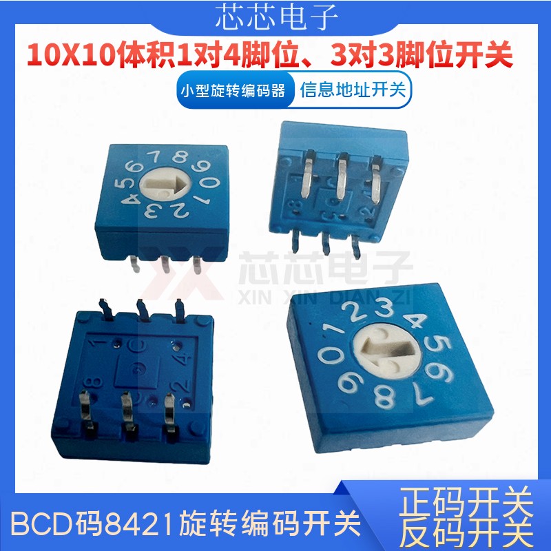 国产10X10编码开关8421编码开关