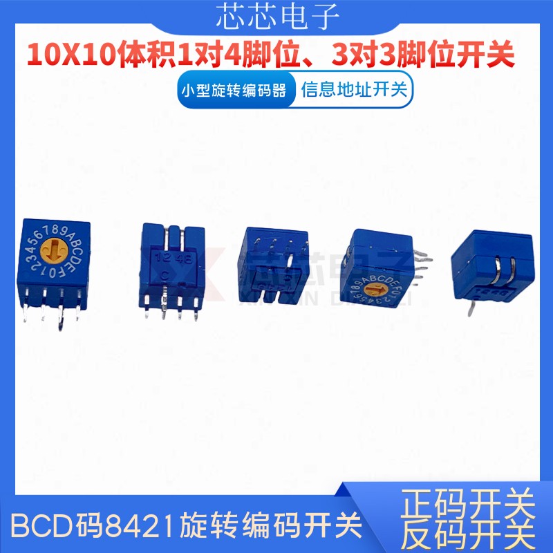 国产BCD编码开关8421旋转开关