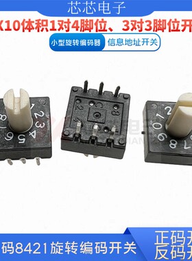 BCD码8421旋转编码开关信息地址开关0-9档10位开关直插带柄黑色