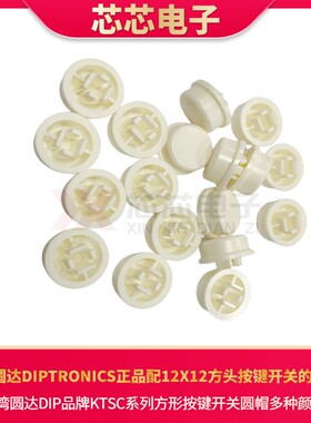 原装圆达DIP品牌KTSC-22I象白色黑色蓝红色圆帽配DSTA开关帽12*12