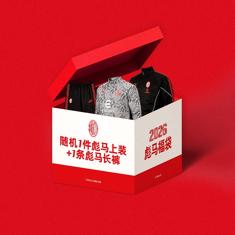 AC米兰旗舰店官方正品彪马福袋内含一件随机彪马上装+一条长裤