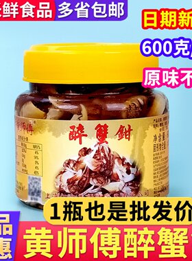 【1瓶也包邮】黄师傅原味醉蟹钳