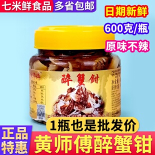 黄师傅原味醉蟹钳宁波特产生腌制螃蟹脚海鲜蟹腿冷菜开盖即食商用