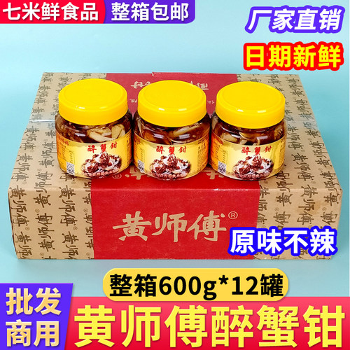 (整箱批发)黄师傅原味醉蟹钳12瓶