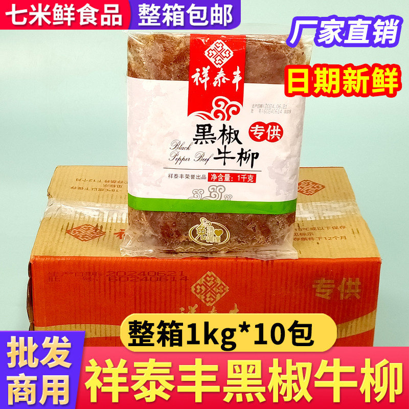 祥泰丰黑椒牛柳1kg*10包腌制调理牛肉条半成品披萨意面商用整箱