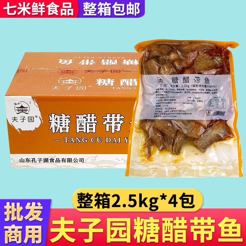 夫子园糖醋带鱼段整箱开袋即食熟食下饭菜海鲜带鱼摆摊卤味店商用