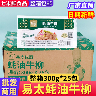 易太蚝油牛柳新鲜冷冻腌制调理牛肉片半成品食材爆炒饭店商用整箱