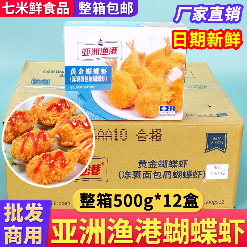 亚洲渔港黄金蝴蝶虾裹粉油炸海鲜小吃鲜虾仁西餐饭店商用半成品