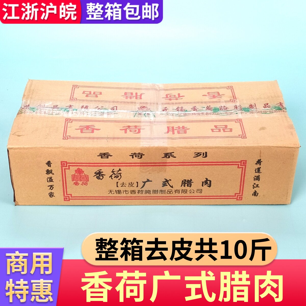 香荷广式腊肉去皮肉条酱油五花肉冷冻酱肉煲仔饭整箱餐饮商用10斤