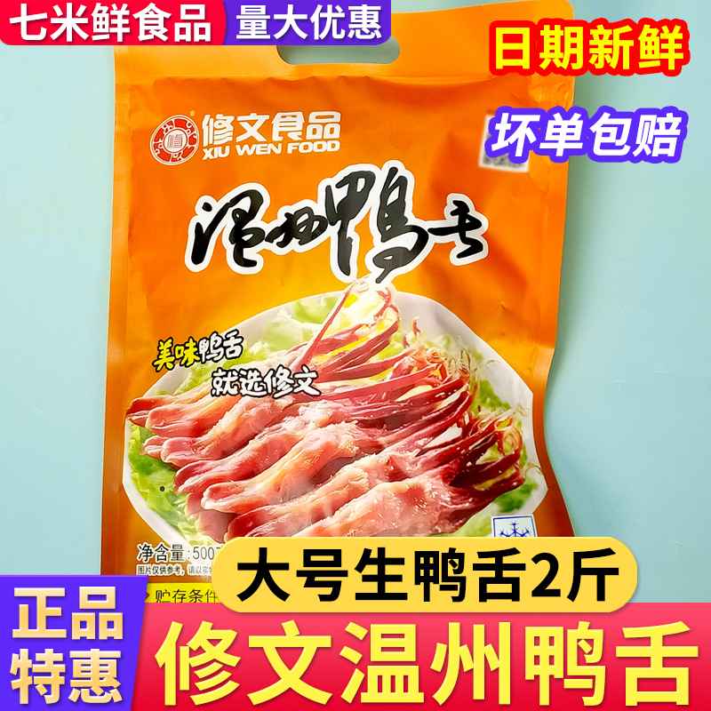 【商用批发】修文大号生鸭舌500g