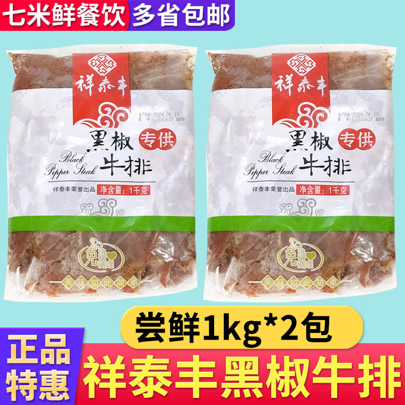 祥泰丰黑椒牛排冷冻腌制调理整切牛排牛扒西餐商用半成品饭店餐饮