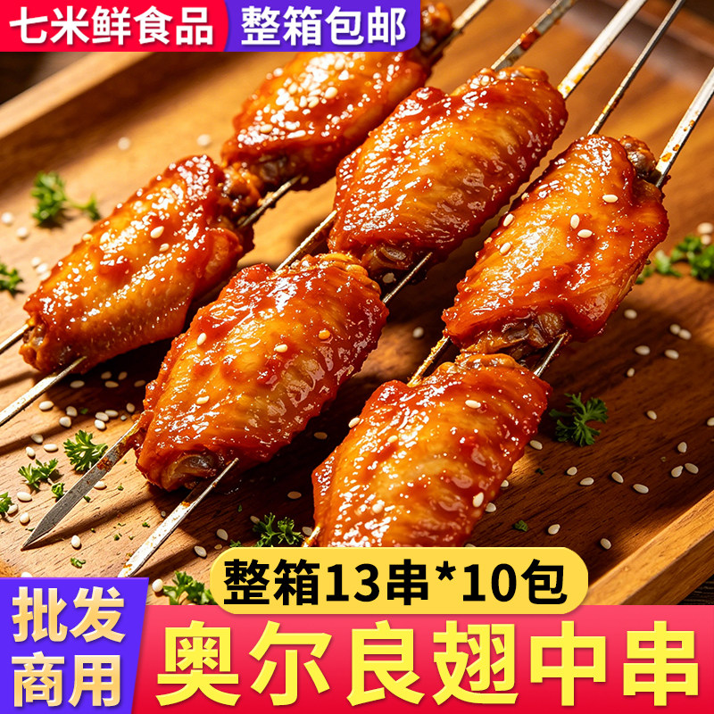 华应隆新奥尔良翅中串整箱风味烤串空气炸锅烧烤半成品夜市商用
