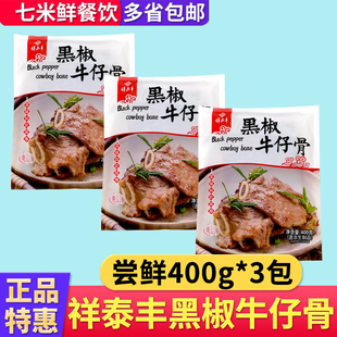 祥泰丰黑椒牛仔骨400克原切牛仔骨牛排腌制调理牛肉西餐酒店商用