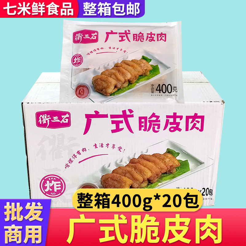 衢三石广式脆皮肉烤肉五花肉新鲜油炸猪肉半成品整箱饭店酒席商用