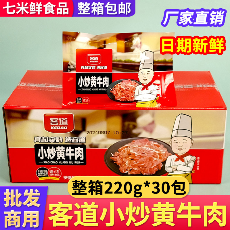 客道小炒黄牛肉新鲜冷冻腌制牛肉片半成品商用整箱饭店餐饮食材