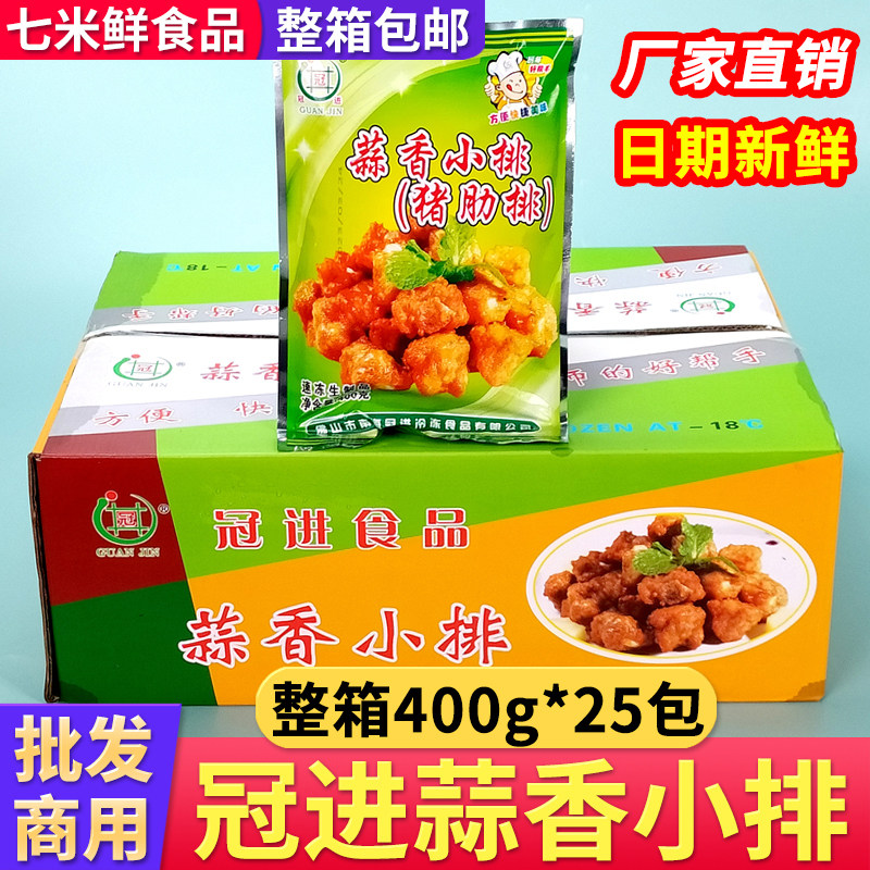 【整箱批发】冠进蒜香小排20斤