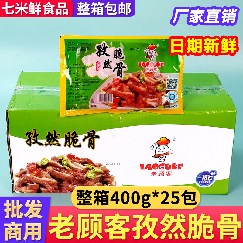 【整箱批发】老顾客孜然脆骨25包