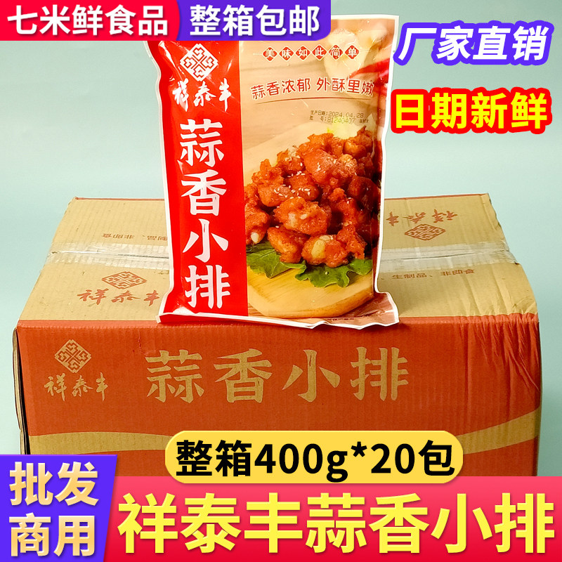 祥泰丰蒜香小排冷冻腌制猪排骨油炸小吃半成品商用饭店餐饮整箱