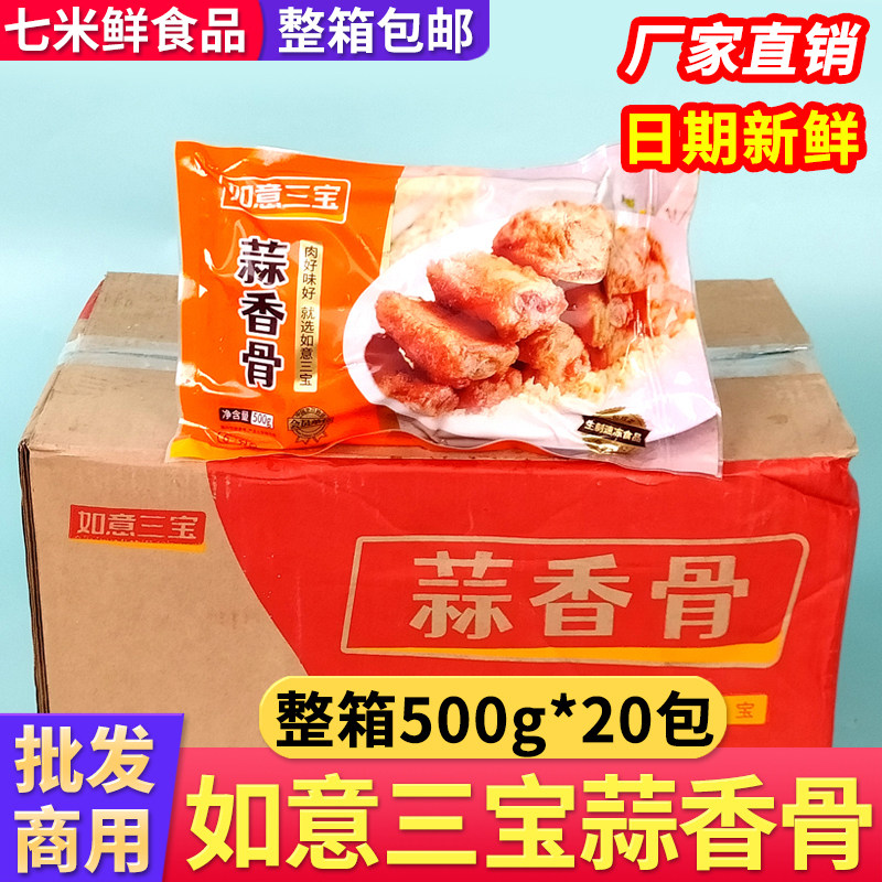 【整箱商用】如意三宝蒜香骨20斤
