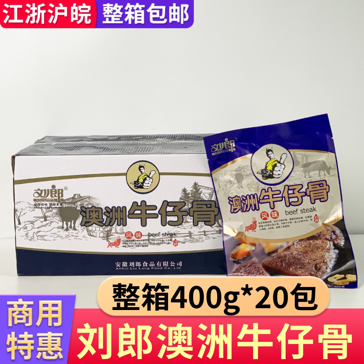 新鲜冷冻腌制刘郎澳洲牛仔骨牛力骨牛肉整箱半成品商用食材20包