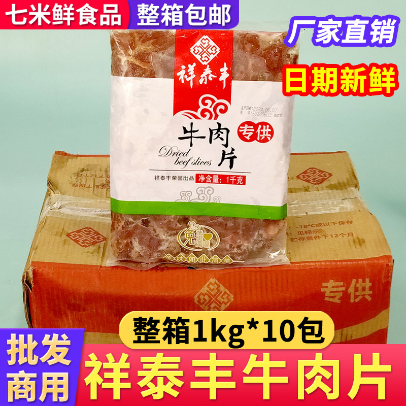 祥泰丰牛肉片冷冻调理腌制牛肉火锅麻辣烫整箱商用饭店半成品食材