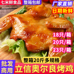 立信奥尔良烤鸡腌制调理蜜汁手扒鸡整只烤全鸡半成品整箱外卖商用