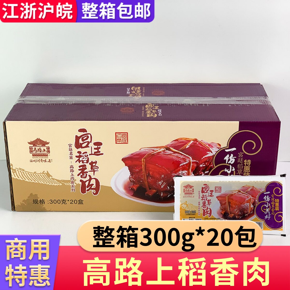 高路上宫廷稻香肉300克*20盒
