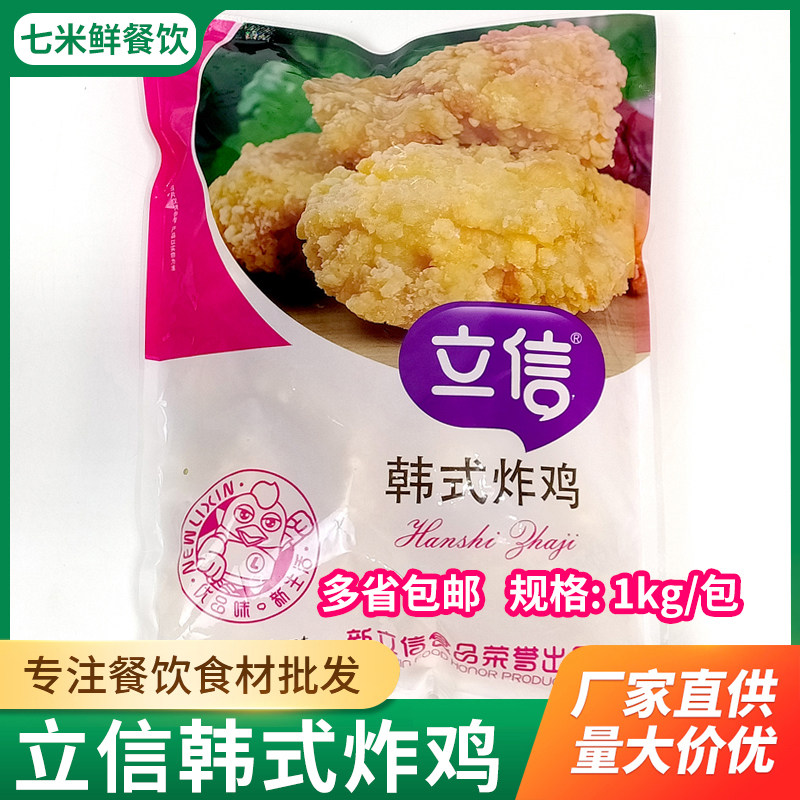 立信韩式炸鸡半成品无骨吮指鸡原味鸡脆皮鸡油炸小吃鸡块鸡米花