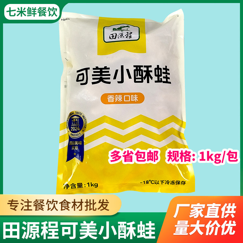 田源程可美小酥蛙1kg裹粉半成品香辣味油炸牛蛙块批发商用饭店,水产肉类/新鲜蔬果/熟食,牛蛙/蛙类制品,淘宝优惠券,粉丝福利购,淘宝优惠卷